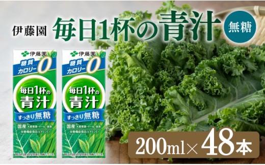 毎日1杯の青汁無糖（紙パック）200ml×48本【 飲料類 野菜ジュース 野菜 ジュース 青汁 飲みもの】