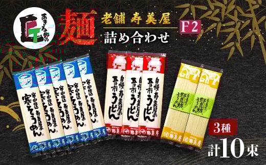 老舗　寿美屋の麺詰合わせ F2＜あきる野の匠＞【1520768】