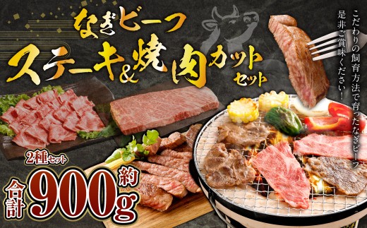なぎビーフ：ステーキ300g & 焼肉カット600g 計900g 1315611 - 岡山県奈義町