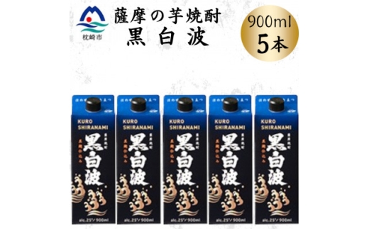<黒白波>25度<900ml>×5パック B0-18【1640904】 2178421 - 鹿児島県枕崎市