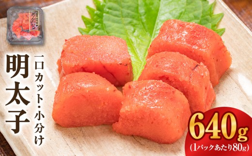 一口カット 小分け めんたいこ (80g×8個)合計640g 冷凍 一口カット 食べ切り 小分け ひとくちカット 切子 めんたいこ おつまみ 家庭用 宮城県 石巻市 おにぎり 魚介類 ご飯のお供 海鮮 海産物