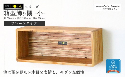 箱型飾り棚　小（プレーンタイプ）杉  北海道 KOTA インテリア 手作り 家具職人 モダン 家具 家具 家具 家具 家具 家具