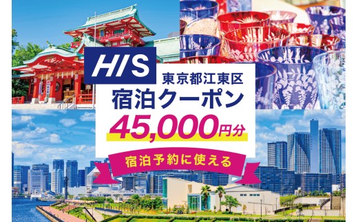 HISふるさと納税宿泊予約専用クーポン（東京都江東区）45,000円分 【旅行 宿泊 クーポン チケット プラン トラベル 家族旅行】 2193175 - 東京都江東区
