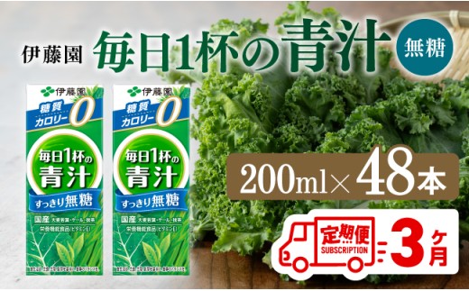 【3ヶ月定期便】毎日1杯の青汁無糖（紙パック）200ml×48本【 飲料類 野菜ジュース 野菜 ジュース 青汁 飲みもの 全3回 】
