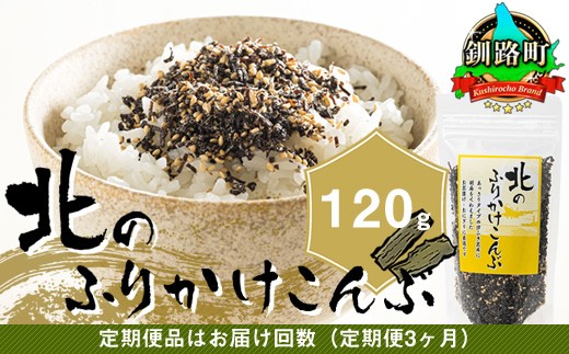 [定期便 3ヶ月連続]北のふりかけこんぶ 120g ×1個| 国産 コンブ だし 夕飯 海藻 だし昆布 こんぶ水 出汁 乾物 こんぶ ギフト 北連物産 きたれん 北海道 釧路町 冷凍 調理済み 絶品 北海道 釧路町 釧路超 特産品 br02