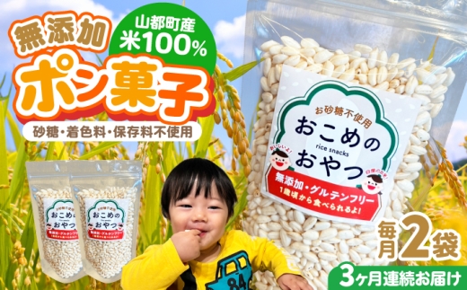 【全3回定期便】おこめのおやつ 2袋セット【株式会社キゴコロ】 [YDZ020] 2179369 - 熊本県山都町