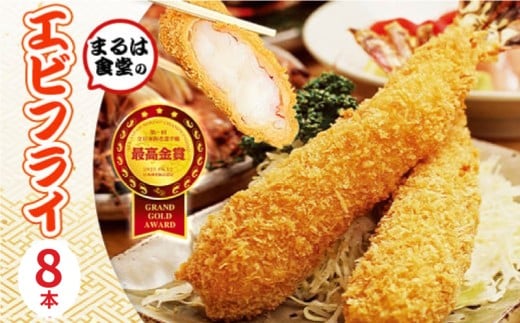 まるは食堂 エビフライ 8本 特大 肉 厚 ブラックタイガー 海鮮 海の幸 海老フライ えび フライ 揚げ物 惣菜 冷凍 まるは 人気 おすすめ 愛知県 南知多町 南知多名産認定品