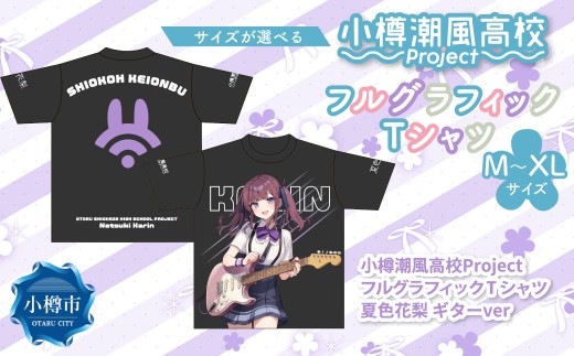 [選べるサイズ] 小樽潮風高校Project フルグラフィックTシャツ 夏色花梨 ギターVer.(M・L・XL) Tシャツ グッズ 小樽市