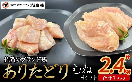 ありたどり むねセット 鶏肉 ブランド鶏 ありたどり 鶏胸肉 むね肉 鶏肉セット ブロック肉 切り身 チキン 柔らかい 国産 国産鶏肉 冷凍 佐賀県 太良町 N261 2204820 - 佐賀県太良町