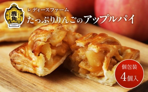 たっぷりりんごの アップルパイ 4個入（箱入り）【レディースファーム】小分け おすそ分け スイーツ りんご お菓子 おやつ 日持ち お中元 お歳暮 母の日 贈り物 グルメ ギフト 故郷 秋田 あきた 鹿角 送料無料 2081173 - 秋田県鹿角市