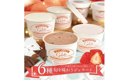 酒田のジェラート屋さん『モアレ』のジェラート・アイス 6品詰合せセット