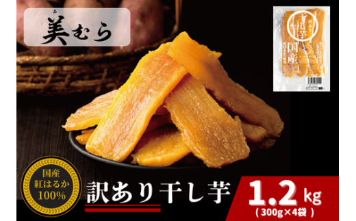 国産 無添加 訳あり紅はるか干し芋 1.2kg(300g×4袋) [11218-0633]
