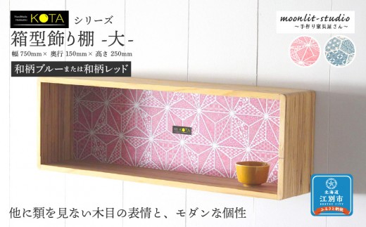 箱型飾り棚　大（和柄ブルーまたは和柄レッド）杉  北海道 KOTA インテリア 手作り 家具職人  モダン 家具 家具 家具 家具 家具 家具 1555811 - 北海道江別市