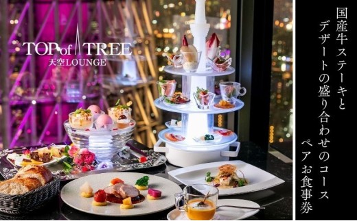 【TENKU-ANNIVERSARY DINNER】「記念日におすすめ 国産牛ステーキとデザートの盛り合わせのコース」ペア ディナー 食事券 [№5619-1722]
