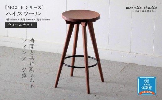 ハイスツール ウォールナット 北海道 MOOTH インテリア 手作り 家具職人 椅子 チェア 家具 家具 家具 家具 家具 家具