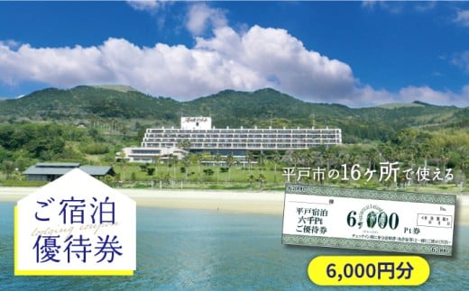 【着日指定 可能】【宿泊施設16ヶ所で使える】6,000円分ご宿泊優待券 平戸市 / 平戸観光交流センター [KAC066] 793755 - 長崎県平戸市