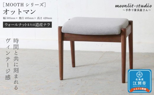 オットマン アームチェア用、スツール兼用（ウォールナットまたは道産ナラ）北海道 MOOTH インテリア 手作り 家具職人 ソファ チェア 家具 家具 家具 家具 家具 家具 1484395 - 北海道江別市