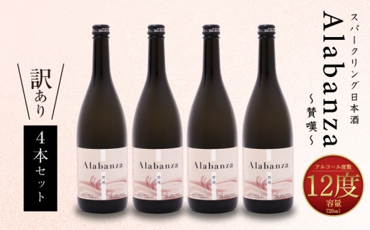 【訳あり】「令和7年産」 木城町・毛呂山町 新しき村友情都市コラボ スパークリング日本酒 「Alabanza」～賛嘆～4本 _K21_0015_3