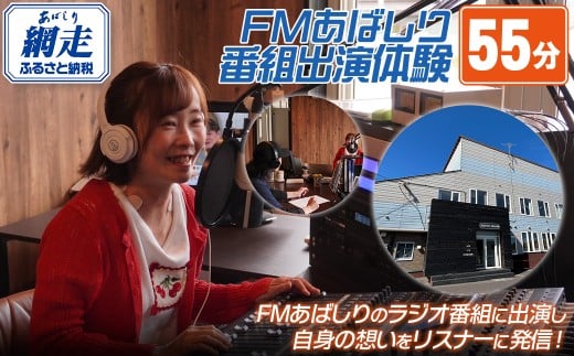 FMあばしり番組出演体験（５５分）【 北海道 FMあばしり ラジオ出演 体験 北海道 送料無料 】 ABBM003