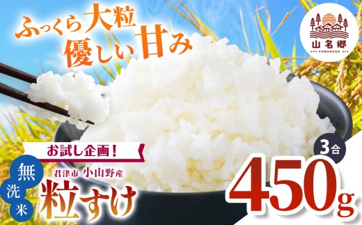 新米 【9月上旬から順次発送】 令和7年産 君津市小山野産 粒すけ 無洗米 3合 約450g レターパックライト | あかかげ農園 メディアで紹介 ! 山名郷米 やまなごう まい 少量 千葉稲作 しんまい シンマイ こしひかり 千葉県産 むせんまい 米 コメ こめ お米 千葉県 君津市 きみつ 2239814 - 千葉県君津市