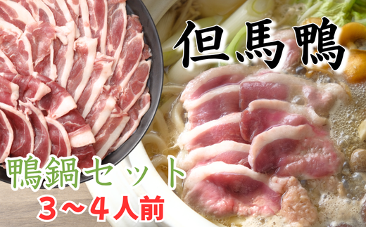 【但馬鴨】鴨鍋セット3〜4人前　【1537900】 1446698 - 兵庫県新温泉町