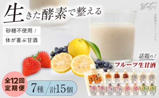 【全12回定期便】【生きた酵素が働く】クラフト甘酒 フルーツ生甘酒7種計15個セット＜マルサン醤油＞那珂川市[GAQ028]