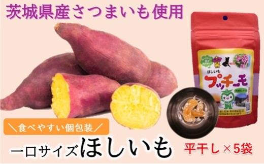 629 プッチーモ（平干し）70g×5袋 茨城県産 干し芋 【住谷公商店】 2133685 - 茨城県茨城町