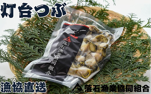 A-20006 【北海道根室産】灯台つぶ200g×4P(計800g) 1439433 - 北海道根室市