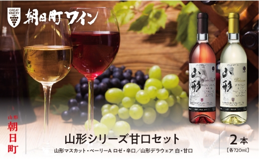  朝日町 ワイン 山形シリーズ 甘口 セット(720ml×2)