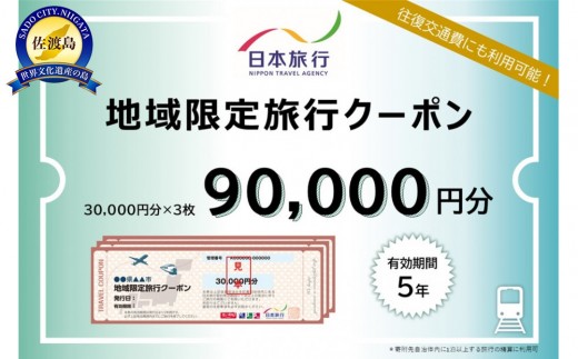 新潟県佐渡市　日本旅行　地域限定旅行クーポン90,000円分 2055609 - 新潟県佐渡市