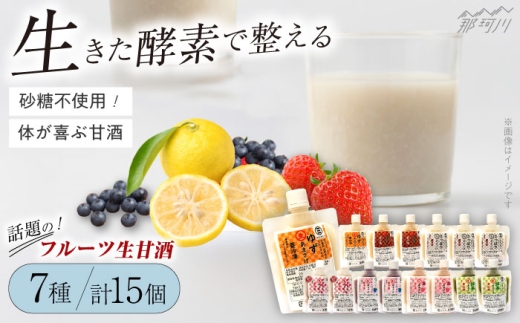 【お中元対象】クラフト甘酒 フルーツ 生甘酒 7種 計15個セット＜マルサン醤油＞那珂川市[GAQ006] 349354 - 福岡県那珂川市