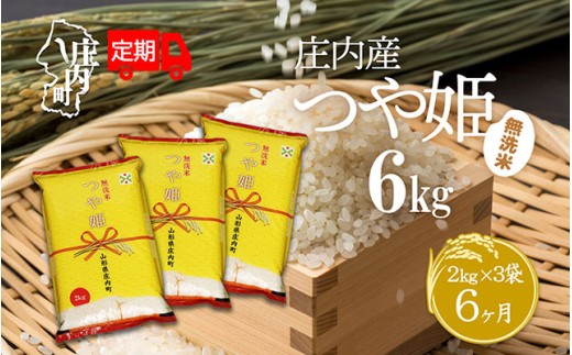 ＜11月下旬発送＞庄内米6か月定期便！つや姫無洗米 6kg（入金期限：2025.10.25）