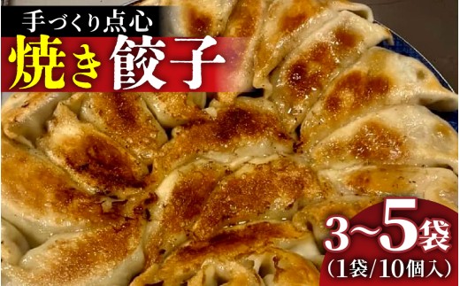 [選べる容量]本格手作り 冷凍餃子セット(10個入×3〜5袋 計 30個〜50個) | 手作り 点心 美味しい 冷凍 ギョウザ ギョーザ 焼き餃子 惣菜 冷凍食品 おかず おつまみ 豚肉 お肉 飲茶 お取り寄せ