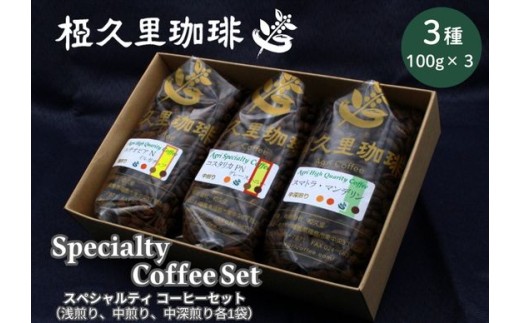 No.3146 椏久里珈琲 スペシャルティコーヒーセット(3種詰合せ)