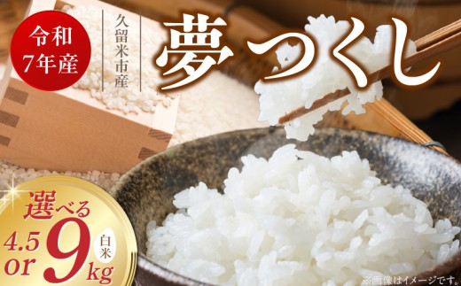 [令和7年産 新米]福岡県産ブランド米夢つくし 白米 4.5kg・9kg_令和7年産 新米 夢つくし 白米 選べる 内容量 4.5kg 9kg 福岡県産 ブランド米 精米 鮮度抜群 新鮮 福岡生まれ 品種 艷やか 光沢 ふっくら やわらか 食感 ご飯 白ご飯 おにぎり 弁当 お米 食品 お取り寄せ 九州 久留米産 福岡県 久留米市 送料無料