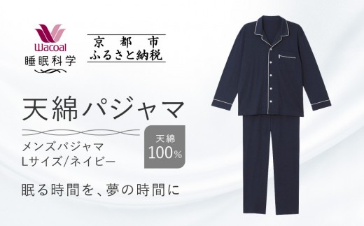 [ワコール/睡眠科学]メンズ天綿パジャマ[Lサイズ/ネイビー][ 京都 ナイトウエア 眠る時間を夢の時間に 寝ごこち 肌ざわり 人気 おすすめ 快眠 睡眠 健康 寝巻 パジャマ ふるさと納税 ]