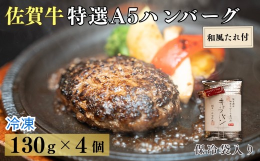 佐賀牛特選A5ハンバーグ130g×4個 和風たれセット（保冷袋入り）［A0179-0002］ 2192474 - 佐賀県佐賀県庁