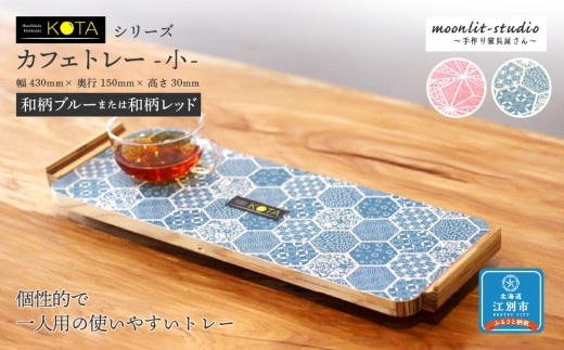 カフェトレー　小（和柄ブルーまたは和柄レッド） 杉  北海道 KOTA インテリア 手作り 家具職人  モダン 家具 家具 家具 家具 家具 家具 1555805 - 北海道江別市