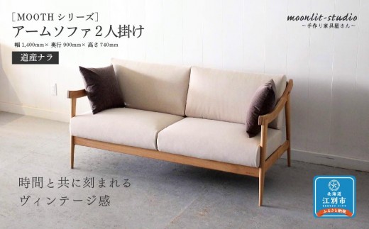 アームソファ 道産ナラ 2人掛け 北海道  MOOTH インテリア 手作り 家具職人 椅子 家具 家具 家具 家具 家具 家具