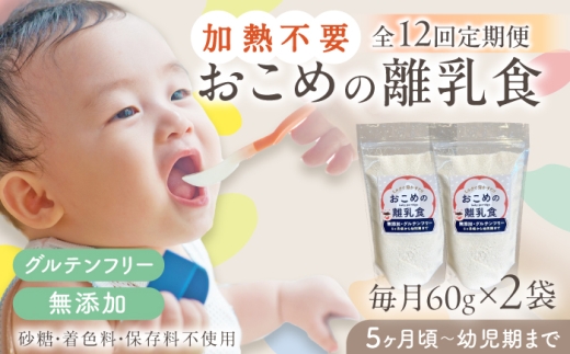 【全12回定期便】おこめの離乳食 2袋セット【株式会社キゴコロ】 [YDZ028] 2179377 - 熊本県山都町