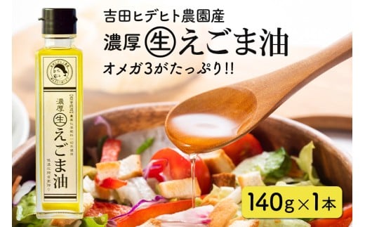 284. 吉田ヒデヒト農園産！ 【濃厚生えごま油】 Lサイズ(140g) ×1本