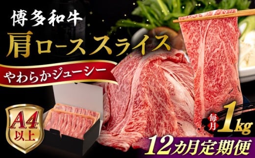 【全12回定期便】【A4/A5等級】 博多和牛 肩ロース うす切り 1kg 糸島市 / ヒサダヤフーズ 黒毛和牛 牛肉 スライス  [AIA122]