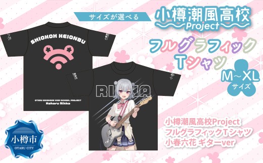 【選べるサイズ】 小樽潮風高校Project フルグラフィックTシャツ 小春六花 ギターVer.(M・L・XL)