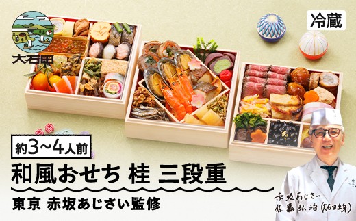 【12月31日配送】冷蔵おせち 三段重 4