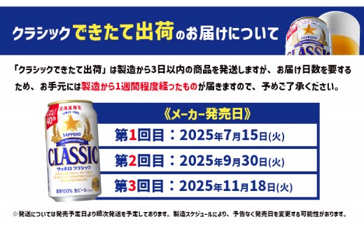 ★数量限定★≪7/15頃より順次発送予定≫『できたて出荷』サッポロクラシック350ml×24本