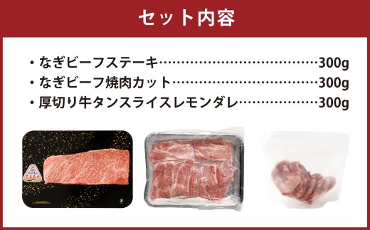 なぎビーフ：ステーキ300g & 焼肉カット300g + 厚切り牛タン スライス レモンダレ 300g 計900g