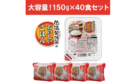 宮城県角田市のふるさと納税 【150g×40食】 パックごはん 低温製法米のおいしいごはん アイリスオーヤマ アイリスフーズ  国産米100％ レトルト ご飯 ごはん パックごはん パックご飯 非常食 防災 備蓄 防災食 一人暮らし 仕送り レンチン