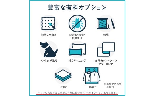 新潟県糸魚川市のふるさと納税 布団丸洗いクリーニング（６点パック）　最長10ヶ月の保管サービス付き