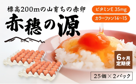 【定期便6回】＜冷蔵便＞標高200mの山育ちの赤卵「赤穗の源(50個）」