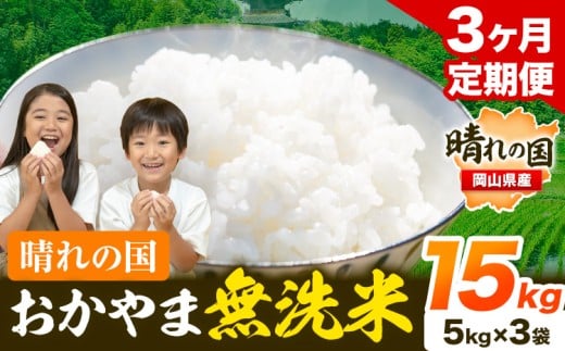 米 無洗米 岡山 晴れの国 おかやま 岡山県産【定期便】15kg (5kg×3袋) 計3回お届け《お申込月の翌月より発送》 洗わず ライス SDGs 国産 ヒノヒカリ あきたこまち にこまる きぬむすめ ブレンド米 おにぎり 弁当 笠岡市 送料無料 無洗米 米 無洗米 米 無洗米 米 無洗米 米